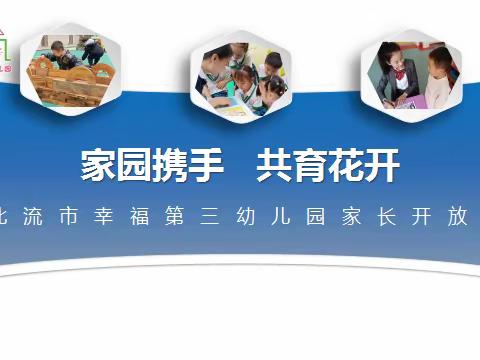 “家园携手  共育花开”——北流市幸福第三幼儿园家长开放日