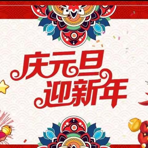 【迎元旦，庆新年】