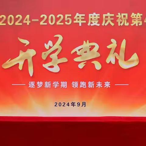 绥德高级中学隆重举行2024—2025年度庆祝第40个教师节暨秋季开学典礼