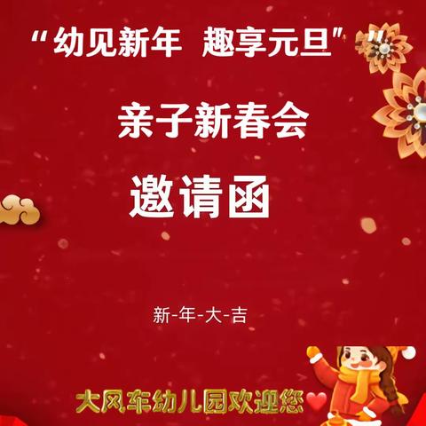 "幼"见新年  趣享元旦  亲子新春会邀请函