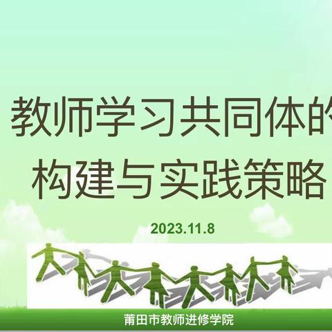 弦歌不辍心有尺 芳华待灼育未来 ——莆田市2023届新教师培训数学班破冰行动