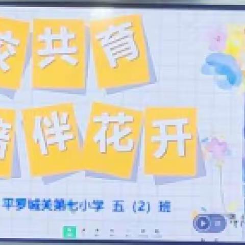 家校共育，陪伴花开—平罗城关第七小学五二班家长会