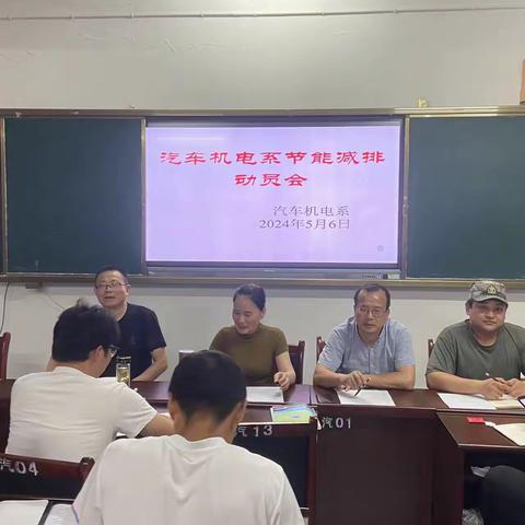 倡导节能减排，共建美丽家园——汽车机电系召开节能减排动员大会