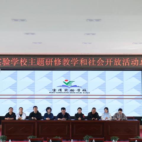 志和越山海 聚力共前行 ——实验学校主题研修教学开放活动总结