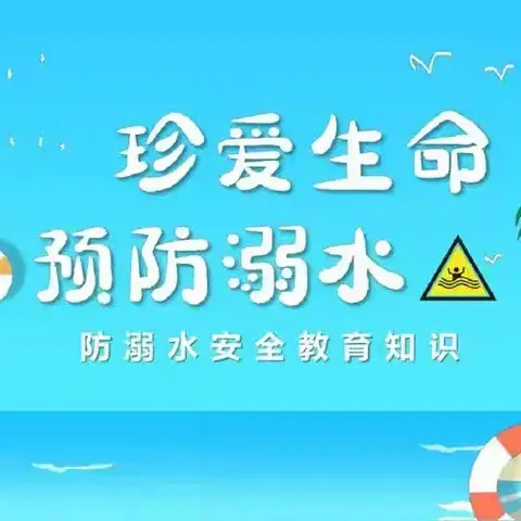 珍爱生命 预防溺水——经济管理学院暑假防溺水安全教育