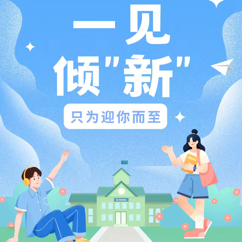 经管迎新，满“新”欢喜