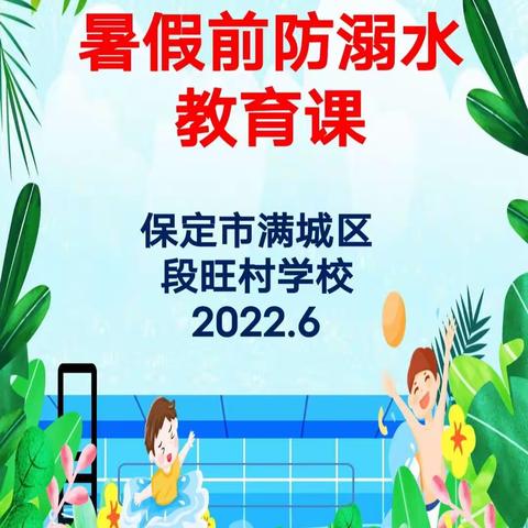 夏天来临 谨防溺水——段旺村学校五年级