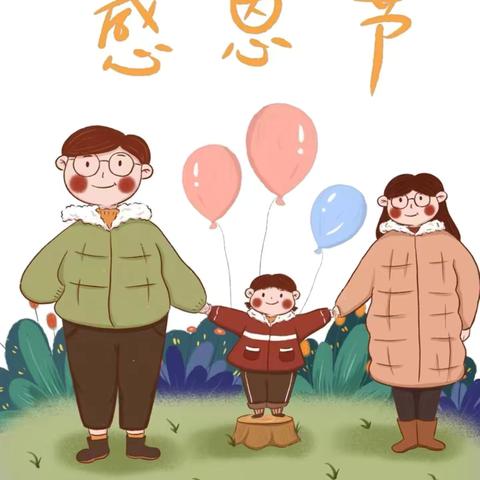 小小感恩心，浓浓感恩情—滨城区第八实验幼儿园中八班