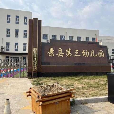 不断学习，自我超越———温城中心幼儿园到景县第三幼儿园参观学习