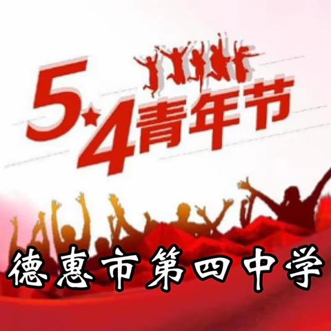 德惠市第四中学2024【五四文艺汇演活动】