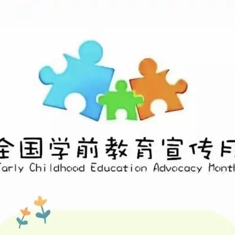 【学前教育宣传月】守护育幼底线 成就美好童年—— 我心目中的好老师