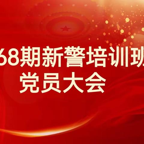 第68期临时党支部召开全体党员大会