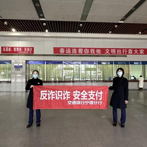 交通银行宁德分行开展“擦亮反诈眼，幸福过新年”宣传活动