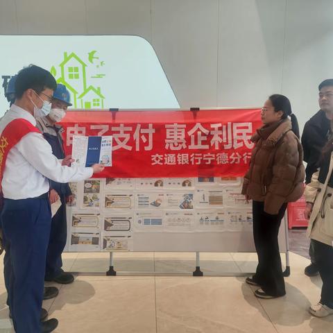交通银行宁德分行积极开展“电子支付 惠企利民”主题宣传活动