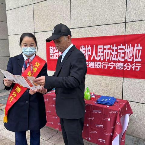 交通银行宁德分行开展整治拒收人民币宣传活动