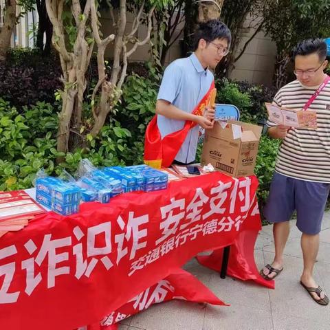 交通银行宁德分行开展“反诈识诈，安全支付”社区宣传活动