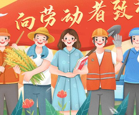 (东坡头幼儿园)五一劳动节！劳动最光荣！