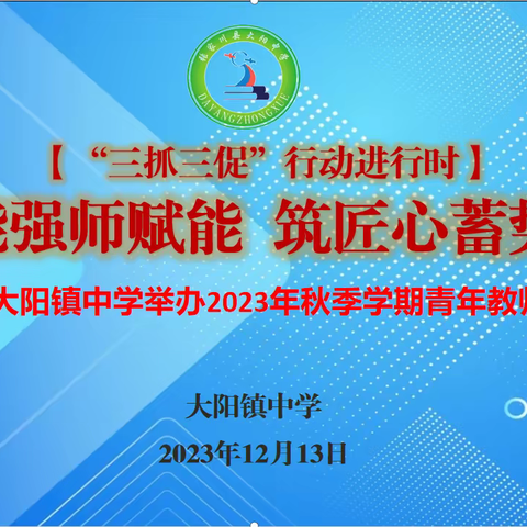 竞技能强师赋能 筑匠心蓄势前行——大阳镇中学举办2023年秋季学期青年教师技能大赛