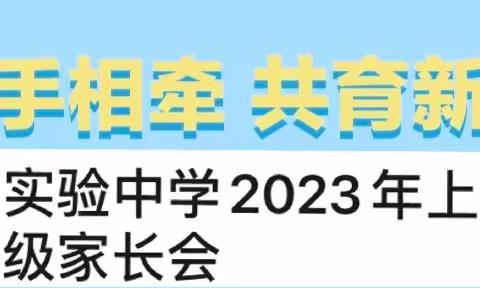 “凝聚共识 携手共育”——霞山实验中学小学部一年级家长会