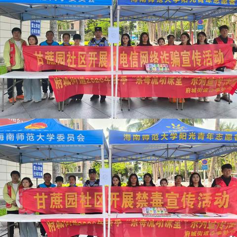 【琼山基层治理】筑牢校园安全防线 守护青春无毒无骗—甘蔗园社区联合多方走进海南师范大学开展反诈禁毒宣传活动