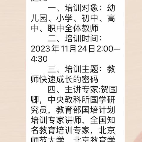 《教师快速成长的密码》专题培训——迁安市杨各庄镇桲林中心完全小学培训记录