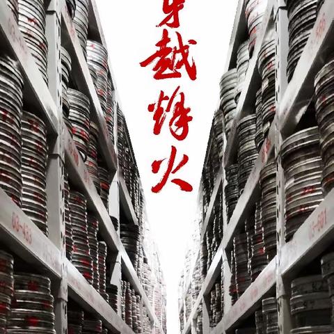 “观看红色影片  弘扬革命精神”莲湖大队枣园北路政府专职消防救援站观看爱国红色电影《穿越烽火》