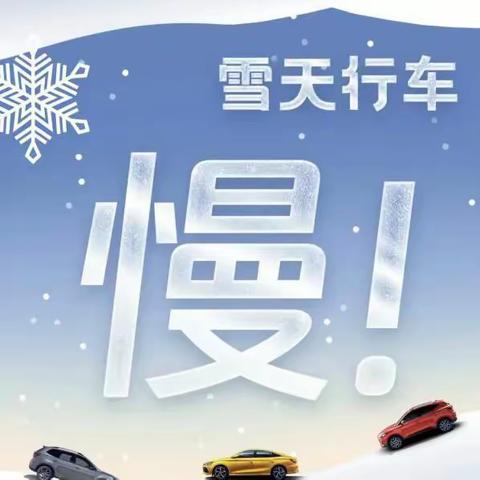 星河宝贝幼儿园———应对雨雪冰冻天气，致家长的一封信！