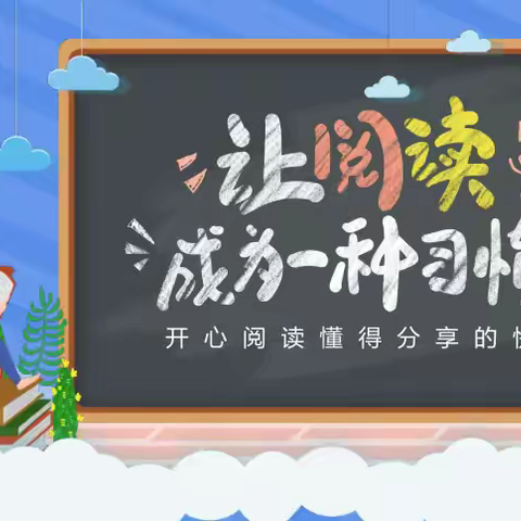 汶阳小学幼儿园 “童年有书 未来有梦”21天阅读好习惯读书打卡颁奖典礼