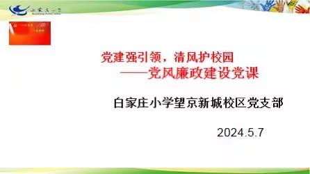 白家庄小学望京新城校区党员大会