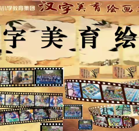 五原四小“汉字美育绘画工作坊”——让传统文化在笔尖绽放