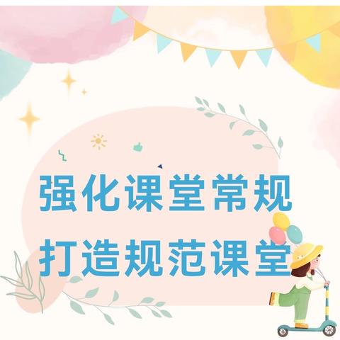 【团结尚美 红色领航】 “课堂变形记，常规大闯关” 五原县第四小学教育集团课堂常规展示活动