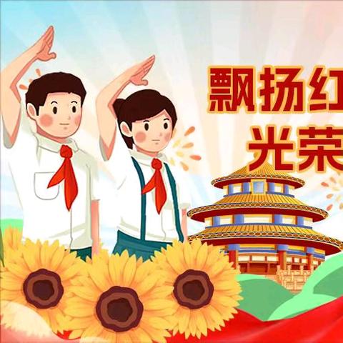 【团结尚美 红色领航】 “强国复兴有我 争做新时代好队员”—中国少年先锋队五原县第四小学教育集团第五次代表大会