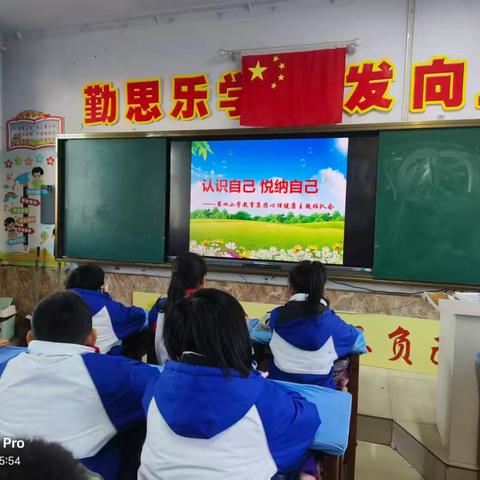 《认识自己 悦纳自己》——第四小学教育集团心理健康教育主题班会