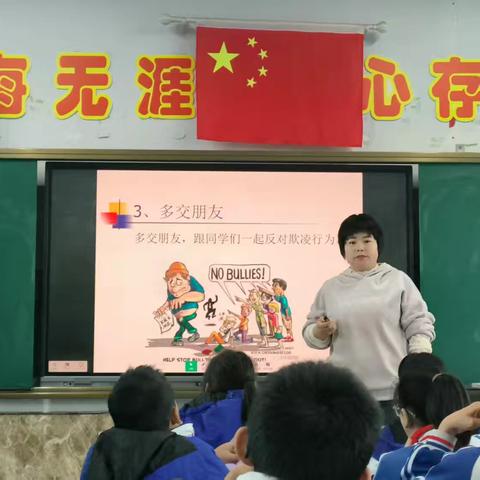 《对校园欺凌说“不”》——第四小学教育集团心理健康教育主题班会