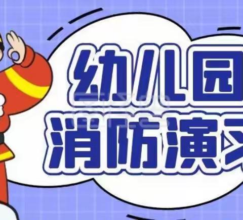 消防演练，安全“童”行—达川区智慧树幼儿园