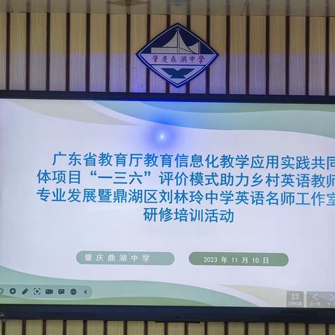 深耕课堂教研相长  示范引领协同成长          ——广东省教育厅教育信息化教学应用实践共同体项目“一三六”评价模式助力乡村英语教师专业发展暨鼎湖区刘林玲中学英语名师工作室研修培训活动