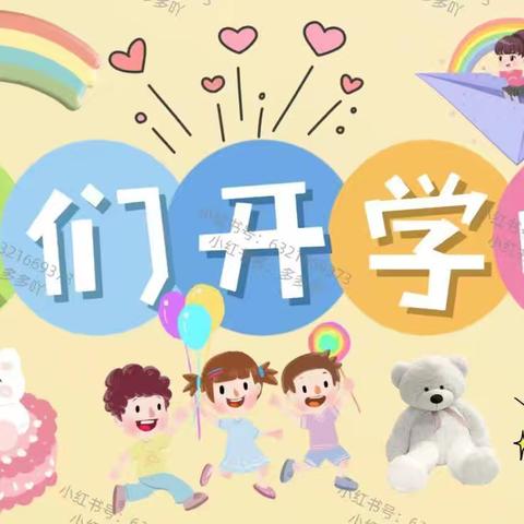 🌾小张官小学 🎉开学准备篇