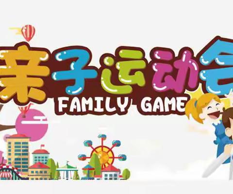 郴州市竹园小学 亲子趣味运动会