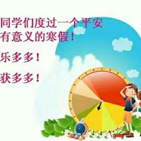 城关中心校仁庄小学一年级 2025年寒假温馨提示