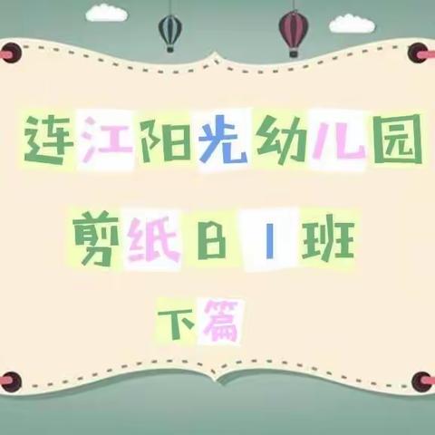 连江阳光幼儿园剪纸B1班活动锦集下篇