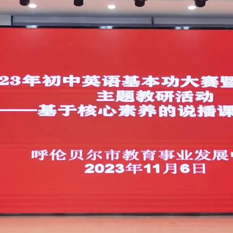 同台竞技展风采 共研共进促成长——2023年呼伦贝尔市初中英语学科教师基本功竞赛暨名师工作坊主题教研活动