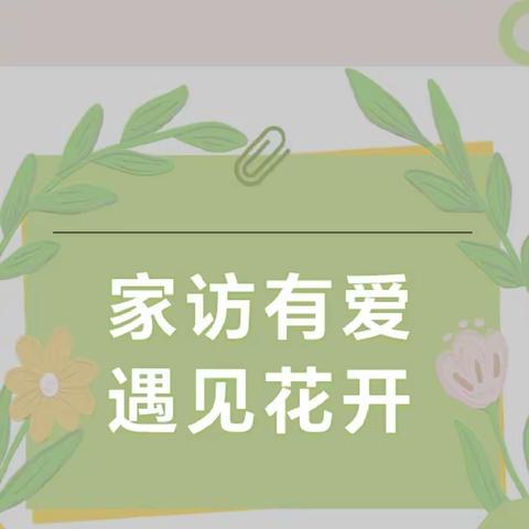 [党建+暖心活动]家访有爱·遇见花开——沾化区古城镇中心幼儿园家访活动