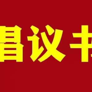 全民参与清雪除冰倡议书