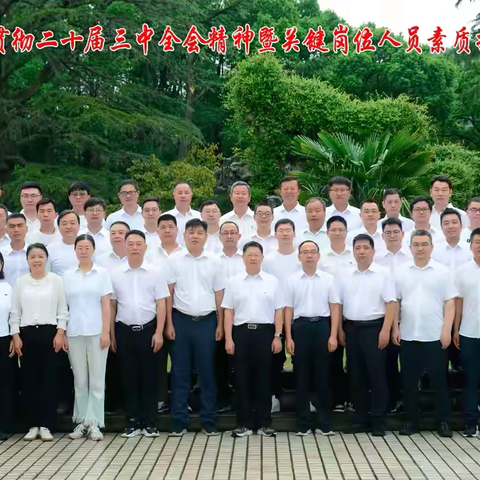 安徽地铁公司学习贯彻党的二十届三中全会精神暨关键岗位人员素质提升班