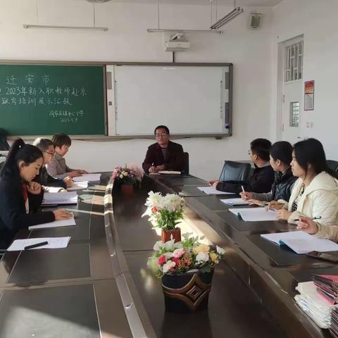 不忘初心共筑梦，跟岗实践促成长-阎家店镇中心小学新教师赴京跟岗培训展示汇报会
