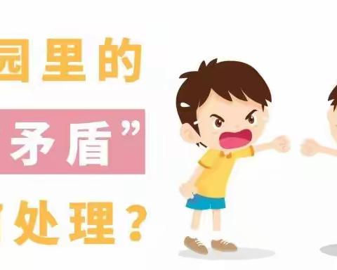 幼儿园孩子之间发生矛盾，家长应该怎么办？