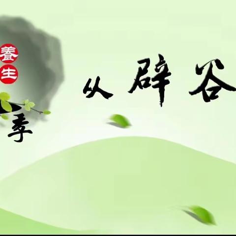 甲辰年寒食月 第二期辟谷研习会