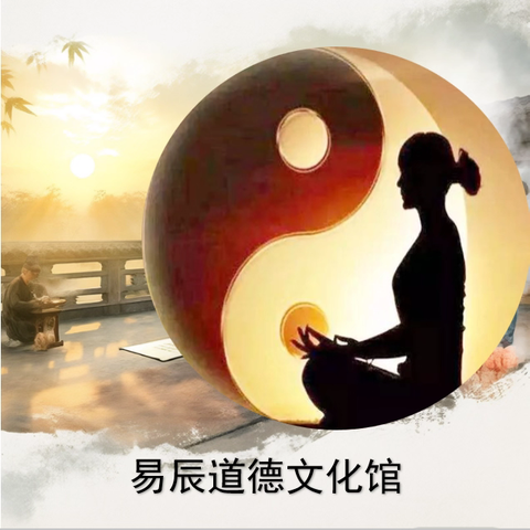 寻初心，修慧智 易辰道德文化馆特邀您来体验“经典诵读、静心打坐、太极养生”之魅力