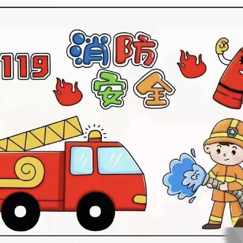 消防🚒演习   安全“童”行——向日葵🌻幼儿园消防安全演习