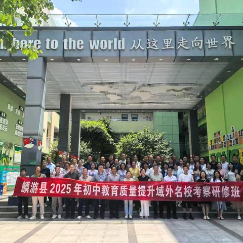 问道天府访名校，且行且思共成长——麟游县初中教育质量提升域外考察研修培训